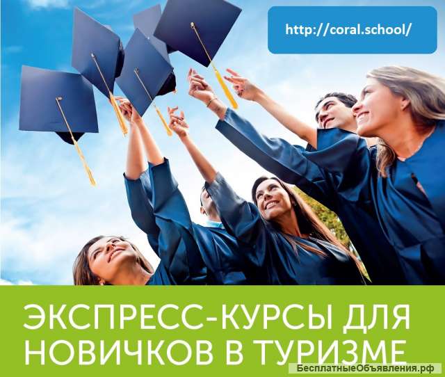 Экспресс-курсы для новичков в туризме онлайн