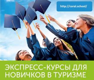 Экспресс-курсы для новичков в туризме онлайн