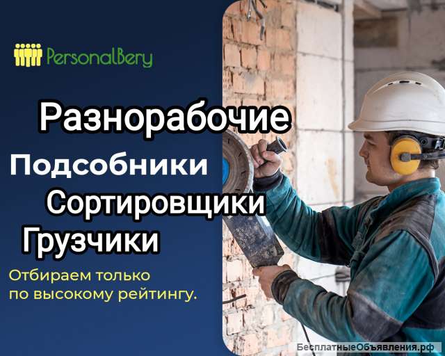 Грузчики Разнорабочие Сортировщики