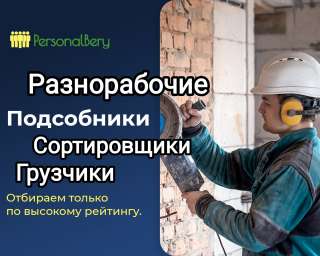 Грузчики Разнорабочие Сортировщики