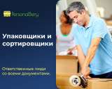 Грузчики Разнорабочие Сортировщики