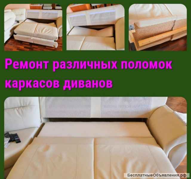 Ремонт диванов