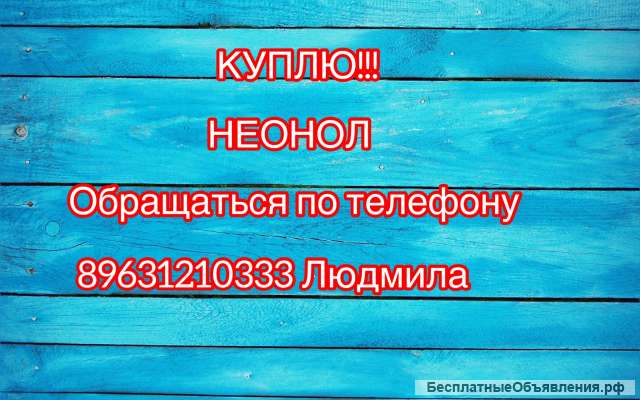Куплю Неонол