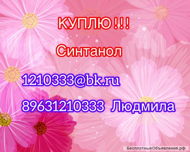 Куплю Синтанол