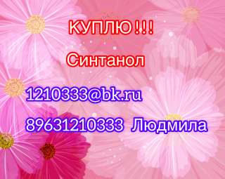 Куплю Синтанол