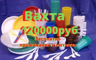Требуются мужчины и женщины, для работы вахтой на производство пластмассовых товаров для дома