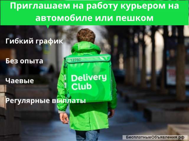 Курьер Деливери Клаб
