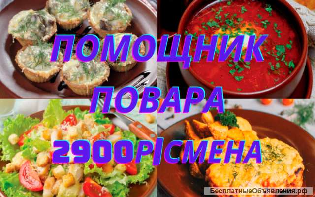 Требуется помощник - повара в Москве