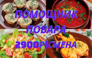Требуется помощник - повара в Москве
