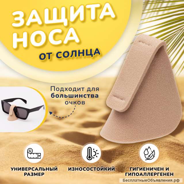 Защита носа от солнца Наносник