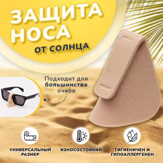 Защита носа от солнца Наносник