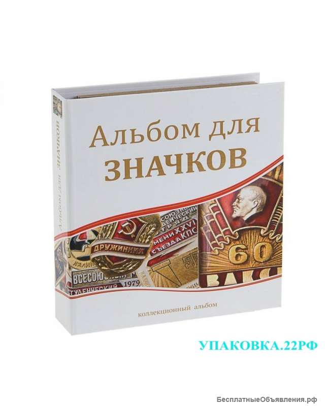 Альбомы для значков, наград, марок и монет