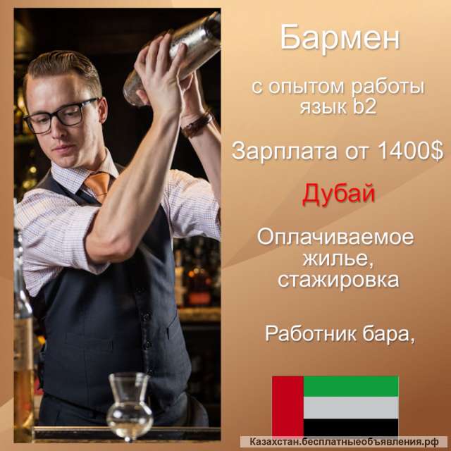 Бармен в Объединенные Арабские Эмираты + опыт работы + язык