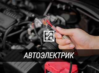 Автоэлектрик с выездом