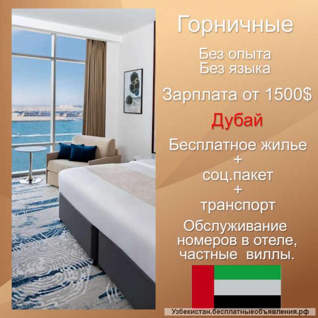 Горничные в Дубай Арабские Эмираты. Бесплатное жилье, соц. пакет и транспорт. Хороший оклад.