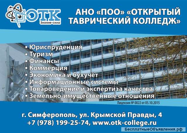 АНО «ПОО» «Открытый Таврический колледж»