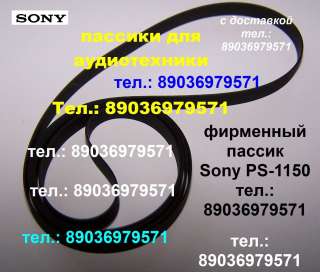 Фирменный пассик для Sony PS-1150 пасик для проигрывателя ремень для вертушки Sony PS1150 Сони 1150
