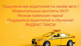 Подключение водителей к такси
