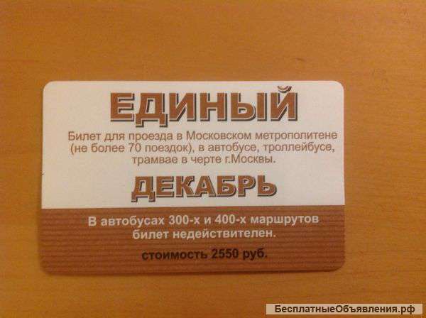 Единый проездной на декабрь