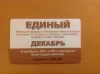 Единый проездной на декабрь
