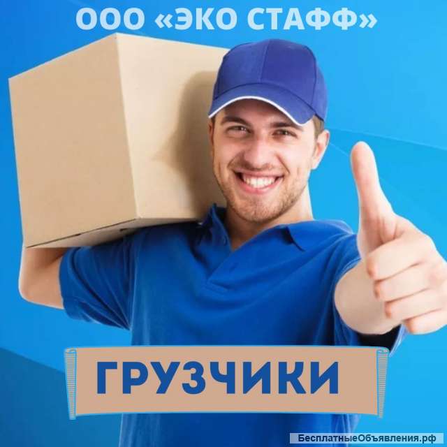 Грузчик на день