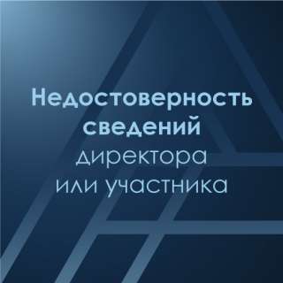Уберем недостоверность сведений в егрюл