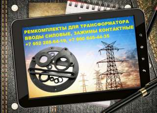 Ремкомплекты для трансформатора ТМ комплекты