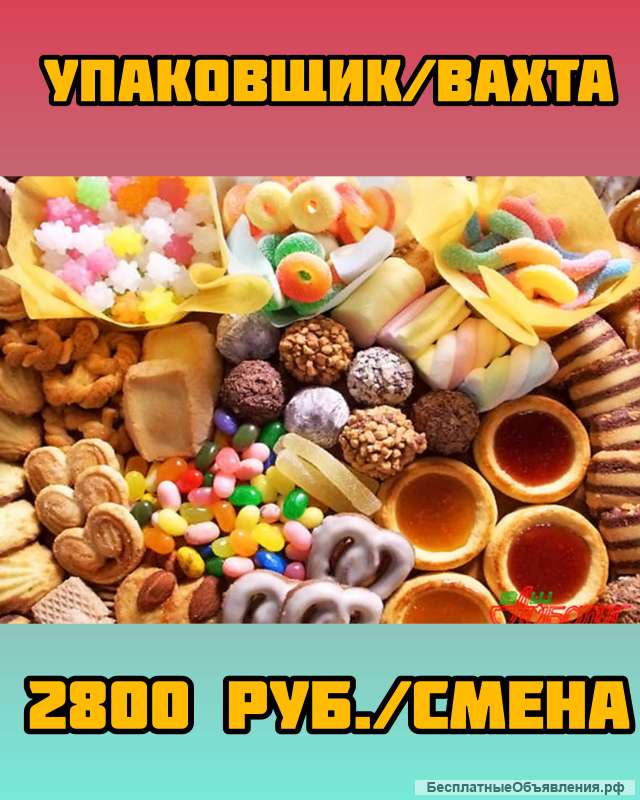 Упаковщик вахта Москва с питанием 15/30/45