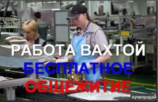 Работа вахтой в г. Москве упаковщик на склад с питанием 15/30/45/60дней