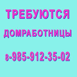 Домработница с проживанием- МО, Новорижское шоссе