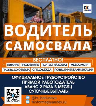ВАХТА. Требуются: Водители категории С (на самосвал). г. Москва