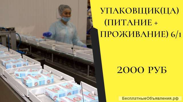 Упаковщик(ца) (питание + проживание) Вахта в Москве