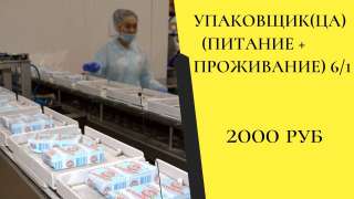Упаковщик(ца) (питание + проживание) Вахта в Москве
