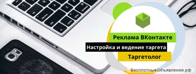 Услуги таргетолога ВКонтакте