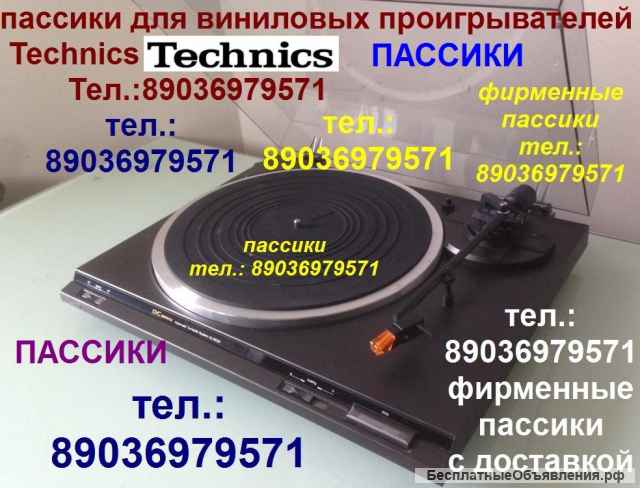 Пассики для Technics пассики Техникс пасик пасики ремень ремни пассик проигрывателя винила Technics
