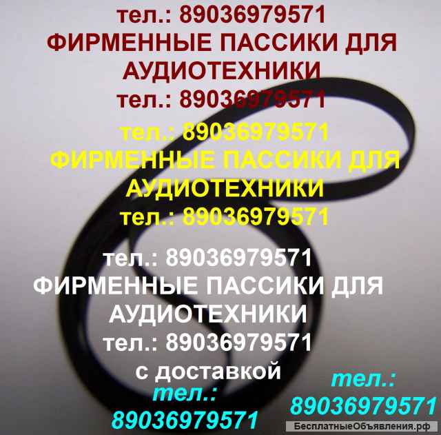 Пассики для Technics пассики Техникс пасик пасики ремень ремни пассик проигрывателя винила Technics