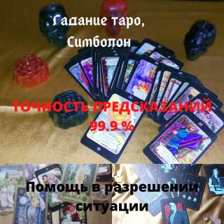 Услуги мастера: таро, нумерология, ясновидение. Обучение.