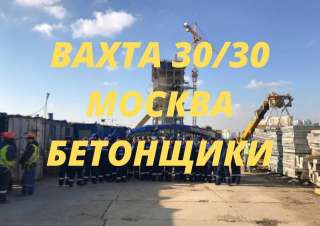 Бетонщик вахта Москва с питанием