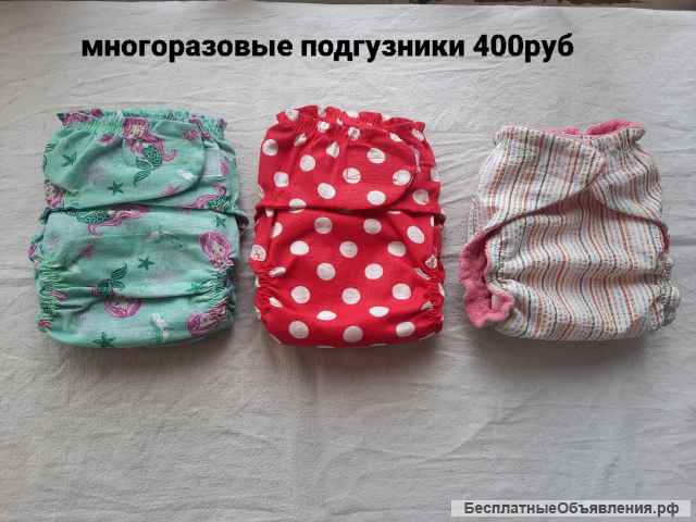 Многоразовые подгузники, трусики, памперсы, пеленки