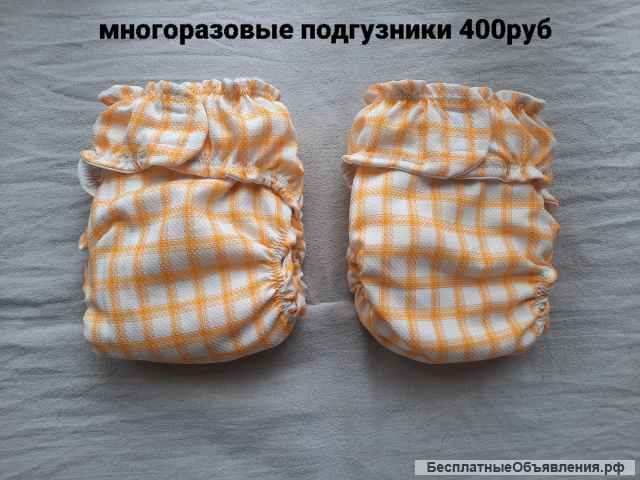 Многоразовые подгузники, трусики, памперсы, пеленки