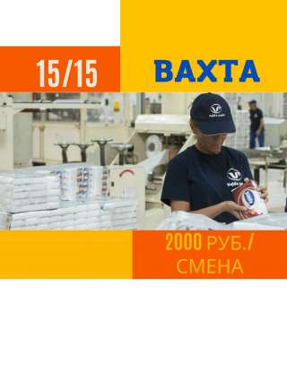 Работа в Москве вахта 15/15 упаковщик салфеток