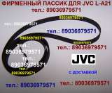 Пассики для JVC пассики JVC пасик пасики ремень ремни пассик проигрывателя винила JVC для деки JVC