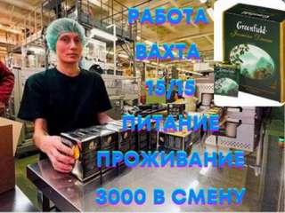 Работа вахтой в Москве упаковщик, фасовщик, комплектовщик 15/15
