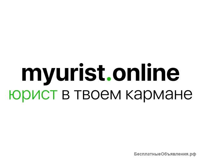Юридический онлайн-сервис Myurist. online