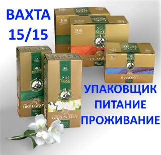 Работа в Москве вахтой: упаковщик, фасовщик, комплектовщик 15/15