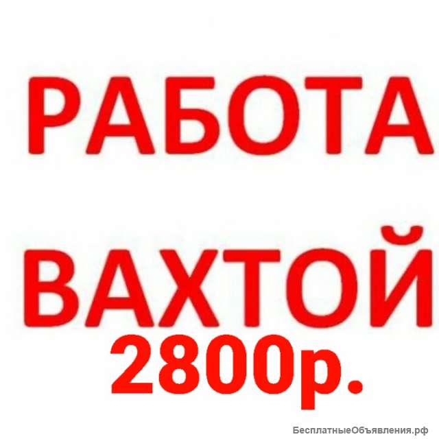 Работа вахтой Москва 15-15 упаковщик с питанием и проживанием