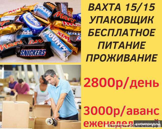 Работа упаковщиком в Москве вахта 15/30/45/60