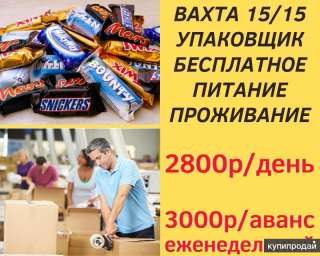 Работа упаковщиком в Москве вахта 15/30/45/60