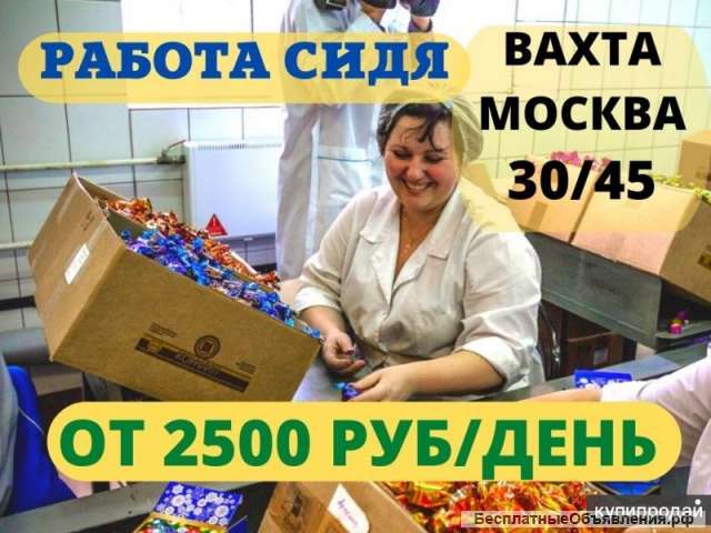 ВАХТА упаковщик15-20 Москва Жильё и Еда Работа