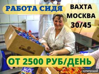 ВАХТА упаковщик15-20 Москва Жильё и Еда Работа